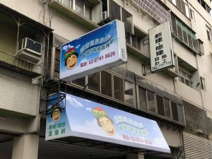 本土明星的店面輕裝修